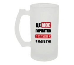 Келих для пива скляний Це моє горнятко 500 мл