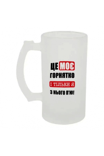 Келих для пива скляний Це моє горнятко 500 мл