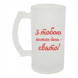 Келих для пива скляний З тобою кожен день — свято 500 мл