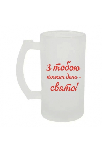 Келих для пива скляний З тобою кожен день — свято 500 мл