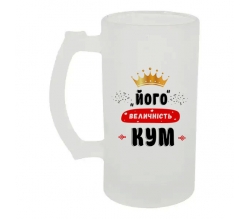 Келих для пива скляний Його величність Кум 500 мл