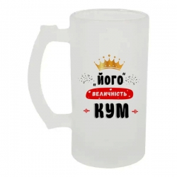 Келих для пива скляний Його величність Кум 500 мл