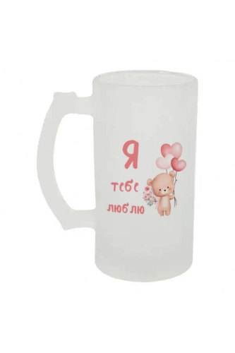 Келих для пива скляний Я тебе люблю 500 мл