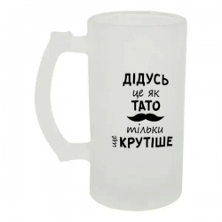 Келих для пива скляний Дідусь це як тато 500 мл
