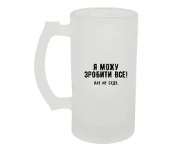 Келих для пива скляний Я можу зробити все №2 500 мл