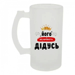 Келих для пива скляний Його величність Дідусь 500 мл