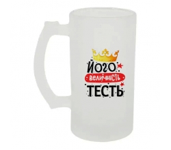 Келих для пива скляний Його величність тесть 500 мл