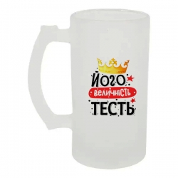 Келих для пива скляний Його величність тесть 500 мл