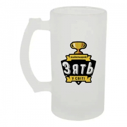 Келих для пива скляний Найкращий зять 500 мл