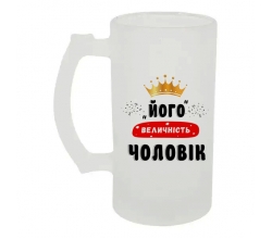 Келих для пива скляний Його величність Чоловік 500 мл