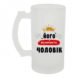 Келих для пива скляний Його величність Чоловік 500 мл