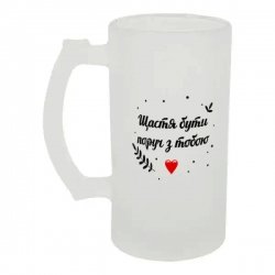 Келих для пива скляний Щастя бути поруч 500 мл