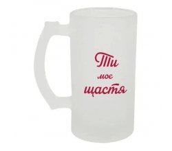 Келих для пива скляний Ти моє щастя 500 мл