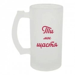 Szklanka do piwa Jesteś moim szczęściem500 ml