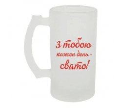 Келих для пива скляний З тобою кожен день — свято 500 мл