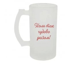 Келих для пива скляний Коли так чудово разом 500 мл