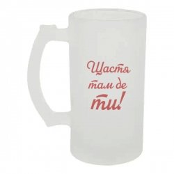 Келих для пива скляний Щастя там де ти 500 мл