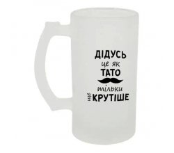 Келих для пива скляний Дідусь це як тато 500 мл