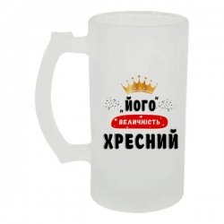 Бокал для пива стеклянный Его величество крестный 500 мл Бокал для пива стеклянный Его величество крестный 500 мл