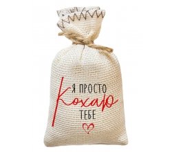 Магніт мішечок Я просто кохаю тебе
