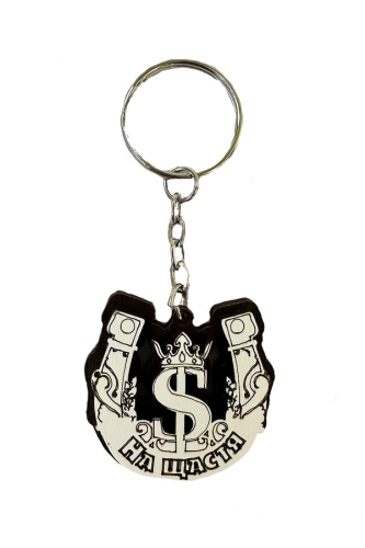 Брелок з дерева Підкова на щастя