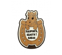 Магніт дерев'яний Підкова здоров'я, щастя і бабла