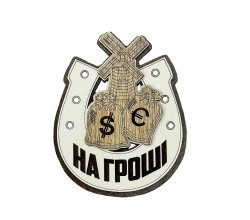  Магнит деревянный Подкова на деньги (светлая)