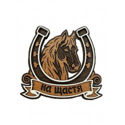 Wooden magnet Horseshoe for happiness (dark)