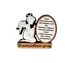 Магніт дерев'яний Благословіння дому