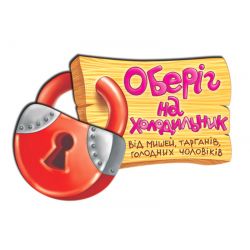 Магніт Оберіг на холодильник