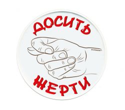 Тарілка Досить жерти