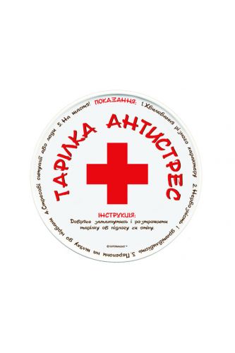 Тарілка Антистрес 