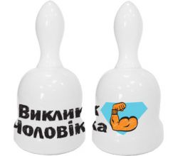 Дзвіночок Виклик чоловіка