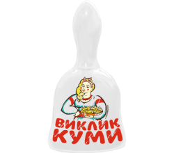 Дзвіночок Виклик куми