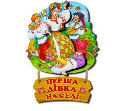 Магніт Перша дівка на селі