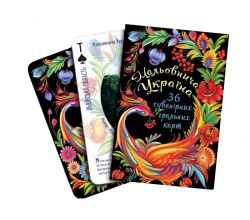 Карти гральні Мальовнича Україна (чорні) 117736-3