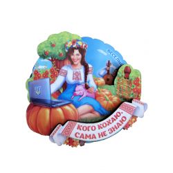 Магніт Сама не знаю  mg0044-1