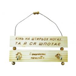 Ключниця Кінь на штирьох ногах...