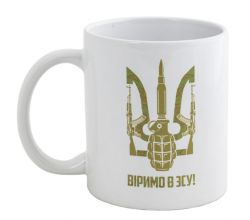 Керамічне горнятко Віримо в ЗСУ (350 мл)