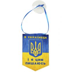 Підвіска-вимпел в авто Пишаюсь тим, що українець