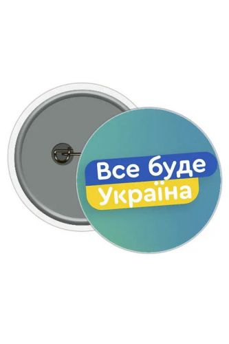Значок Все буде Україна
