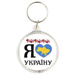 Брелок Я люблю Україну