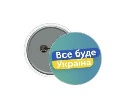 Значок Все буде Україна