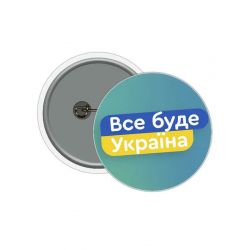 Значок Все буде Україна
