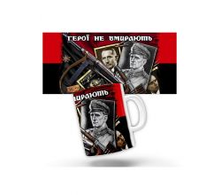 Керамічна чашка Герої не вмирають