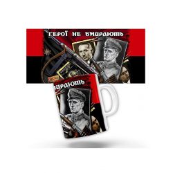 Керамічна чашка Герої не вмирають