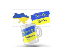 Керамічна чашка Все буде Україна с-422