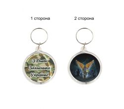 Брелок З Днем захисника України k-15