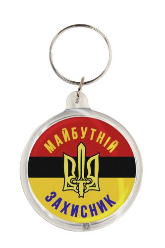 Брелок Майбутній захисник