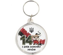 Брелок 14 жовтня. День захисника k-09